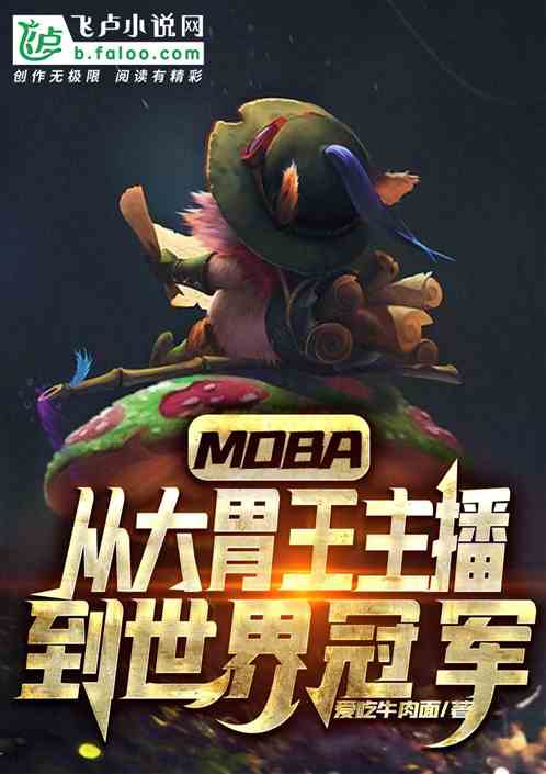Moba：从大胃王主播到世界冠军