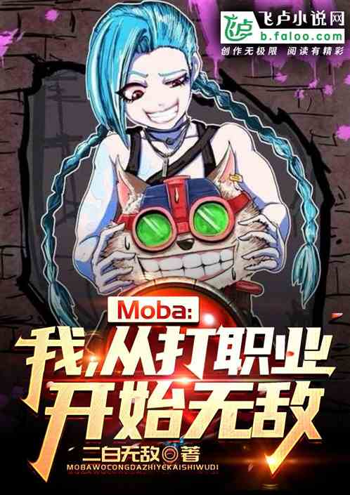 Moba：我！从打职业开始无敌