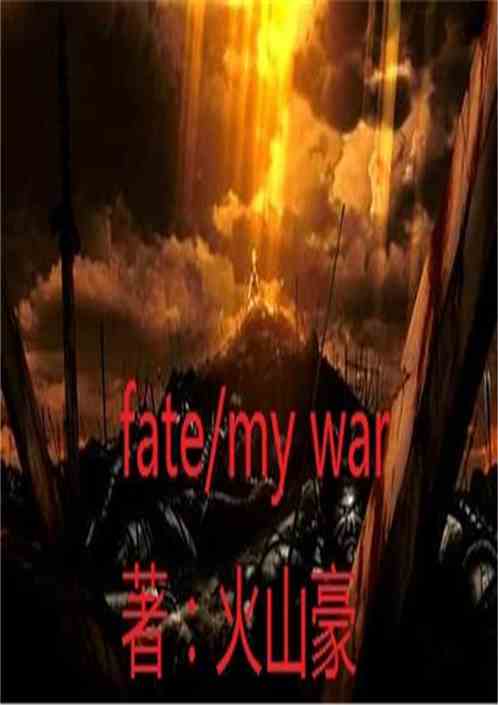 fate/my war