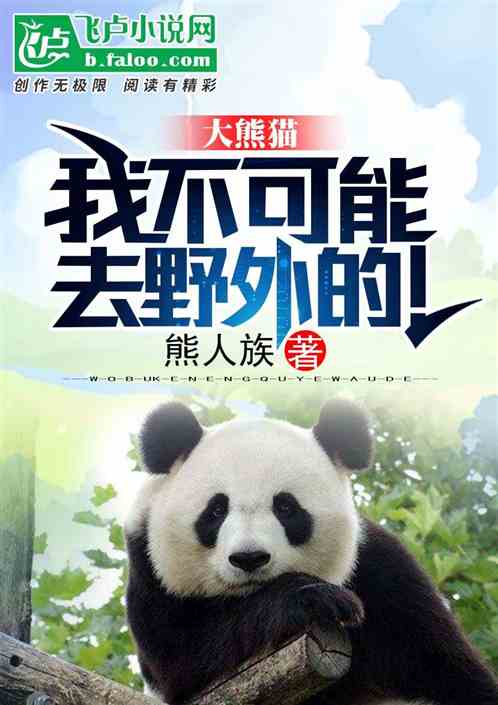 大熊猫，我不可能去野外的！