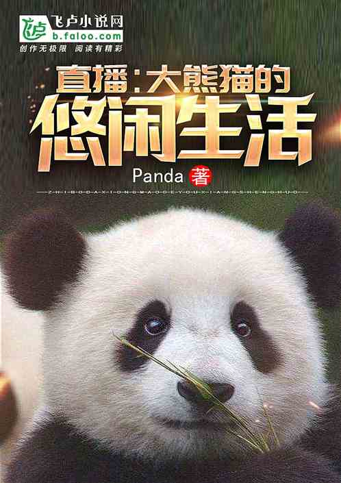 直播：大熊猫的悠闲生活