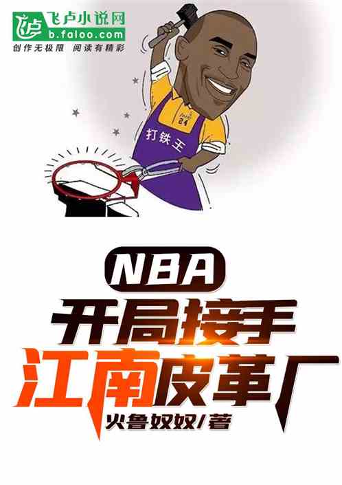 NBA：开局接手江南集团