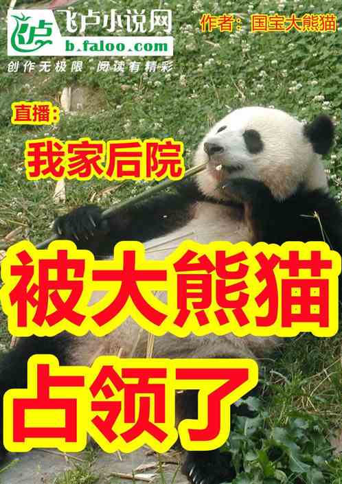 直播：我家后院被大熊猫占领了