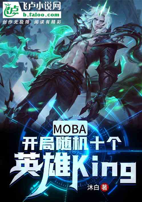 MOBA：开局随机十个英雄King！
